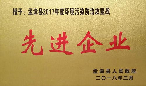 孟津縣2017年環(huán)境污染防治攻堅(jiān)戰(zhàn)中，隆華獲企業(yè)界殊榮
