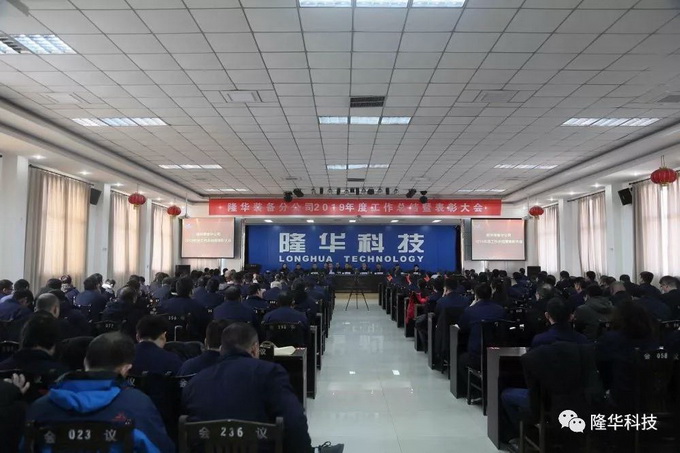 凝心聚力·筑夢遠(yuǎn)航 ——公司2019年度工作總結(jié)暨表彰大會召開