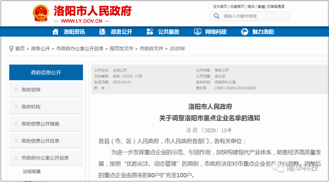 洛陽(yáng)市重點(diǎn)企業(yè)名單調(diào)整——隆華科技集團(tuán)三家公司榜上有名！