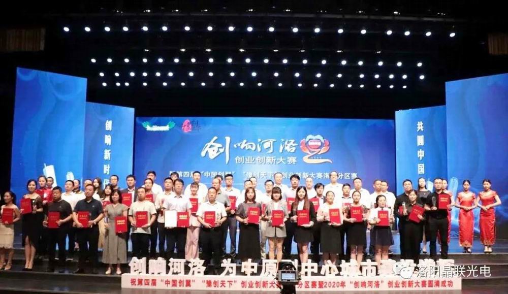 又雙叒叕獲獎了！晶聯(lián)光電在2020年“創(chuàng)響河洛”創(chuàng)業(yè)創(chuàng)新大賽中榮獲創(chuàng)業(yè)組三等獎第 一名！