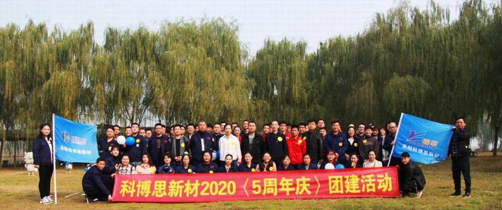 攜手共進(jìn)，一路有你|科博思開展五周年慶團(tuán)建活動