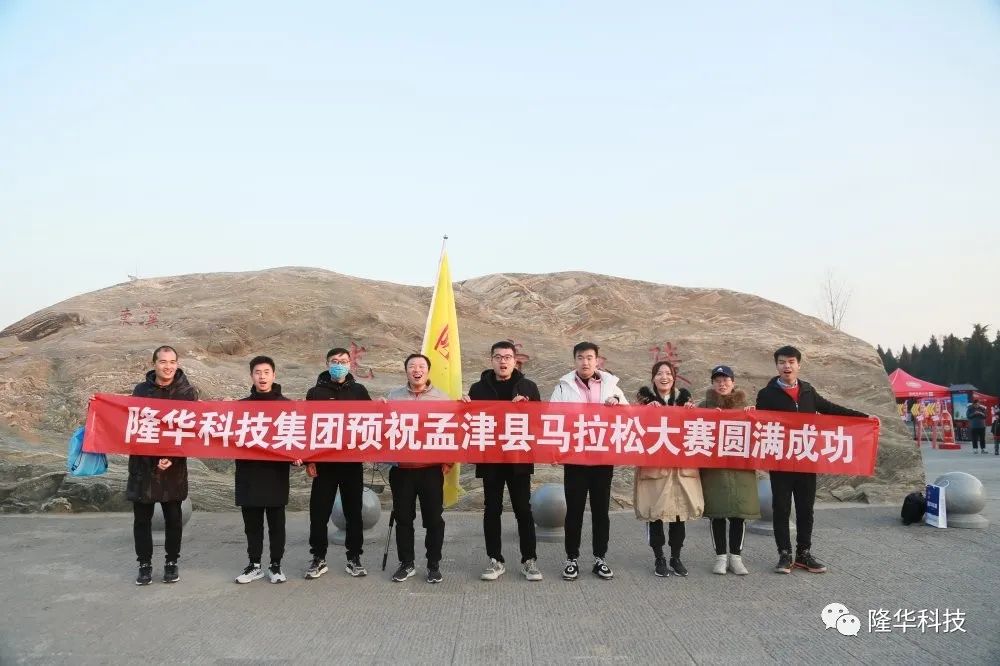 隆華速度，跑出風采——集團組織員工參加2020年洛陽·孟津馬拉松比賽