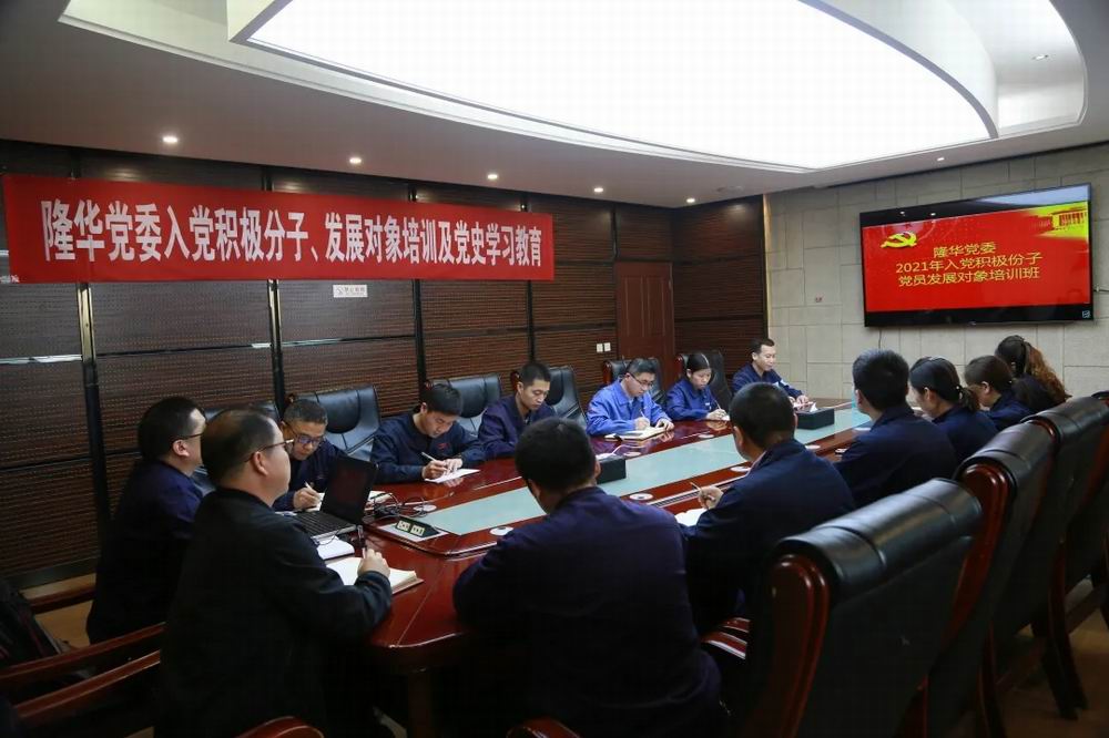 隆華黨委舉辦入黨積極分子、黨員發(fā)展對象培訓(xùn)及黨史學(xué)習(xí)教育