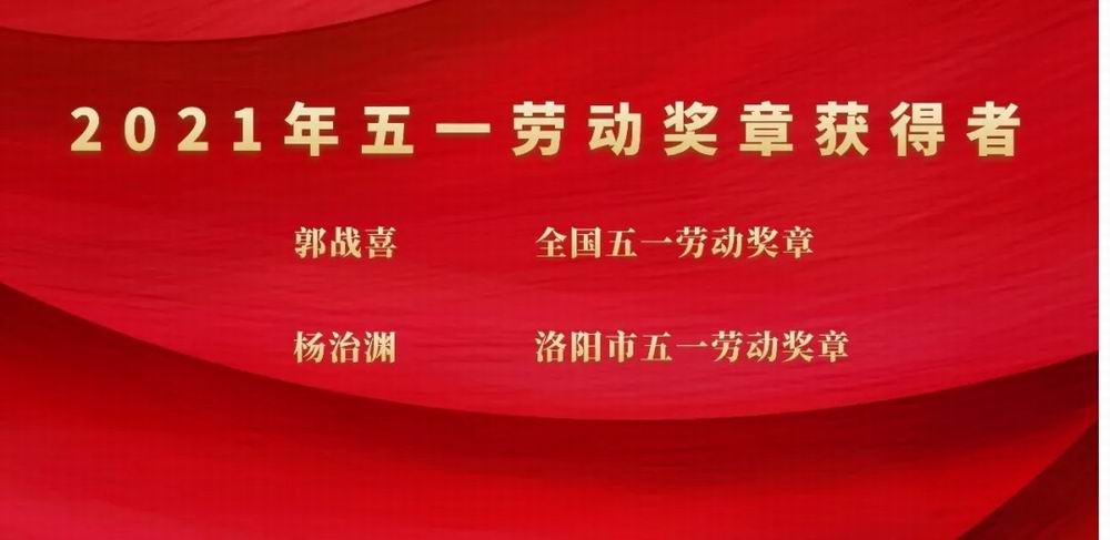 向奮斗者致敬！隆華科技集團郭戰(zhàn)喜榮獲全國五一勞動獎?wù)?、楊治淵獲洛陽市五一勞動獎?wù)? title=