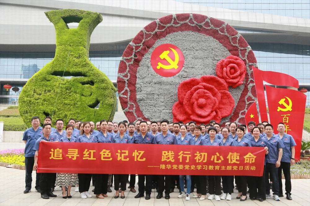 追尋紅色記憶，踐行初心使命——隆華黨委開展紅色教育主題黨日活動(dòng)