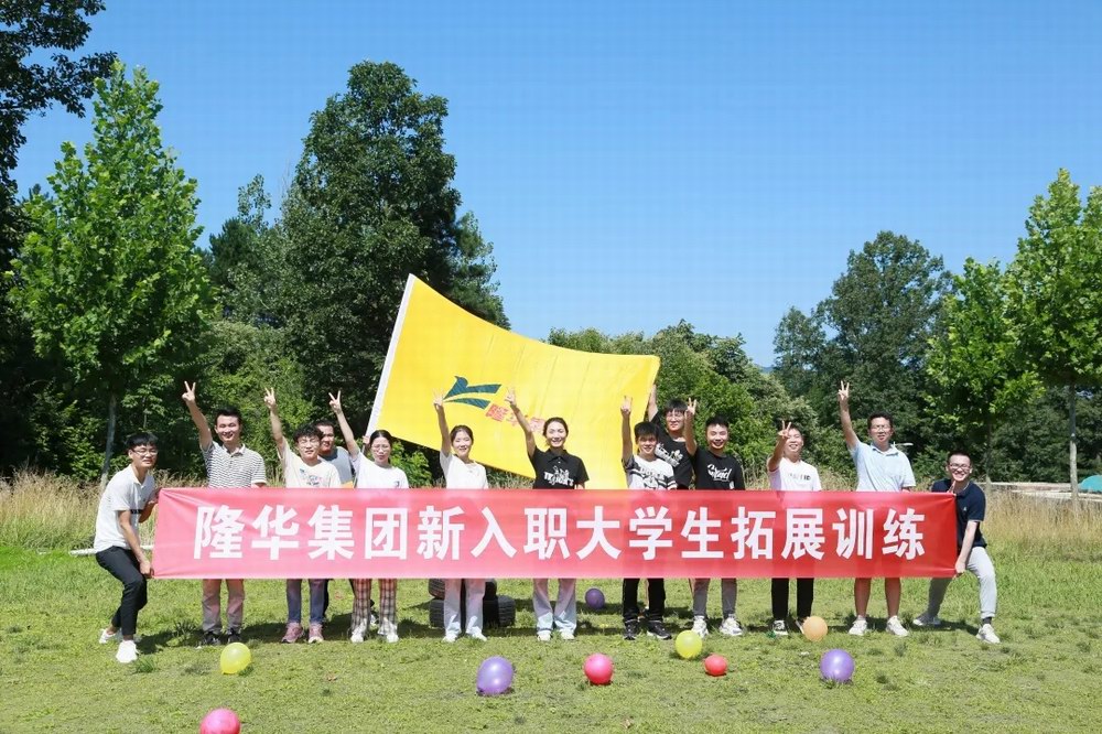 逐夢隆華，青春啟航——隆華裝備事業(yè)部組織新入職大學(xué)生拓展訓(xùn)練