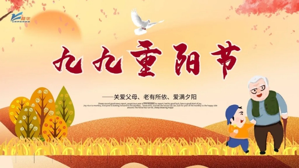 重陽九九，相伴久久——集團(tuán)公司開展“情暖重陽、孝滿隆華”線上主題活動
