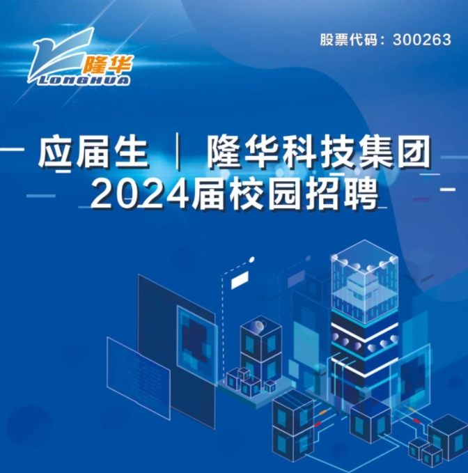 隆華科技集團2024屆校園招聘正式啟動！