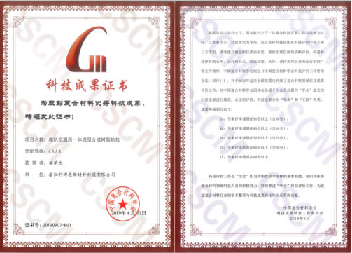 祝賀！科博思新材合成軌枕項(xiàng)目榮獲中國復(fù)合材料學(xué)會4A科技成果獎